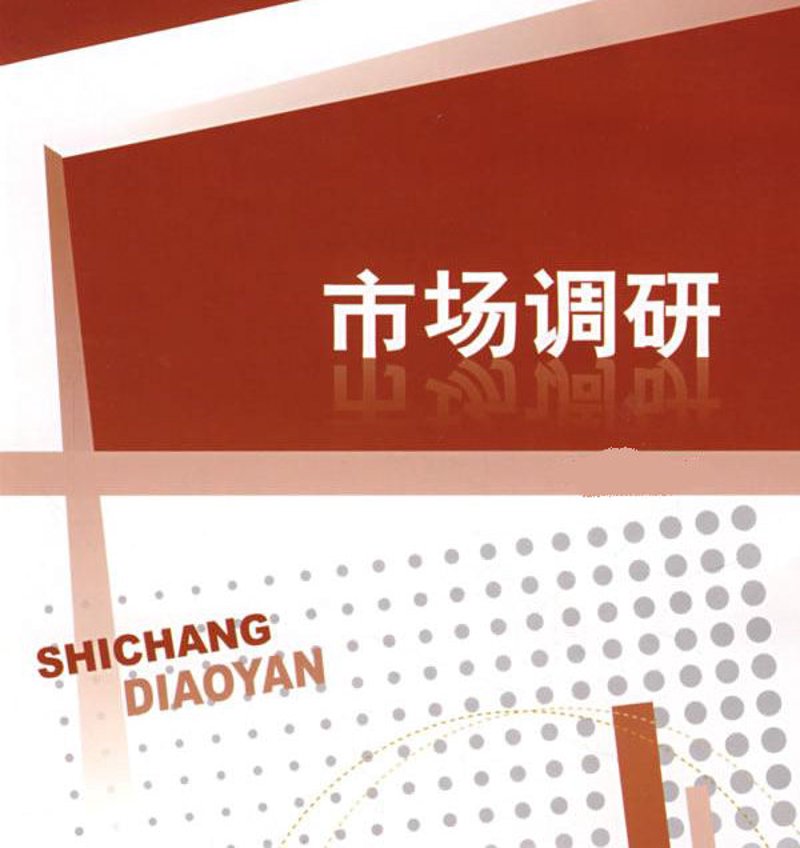 洞察未来趋势:如何精准开展市场调研